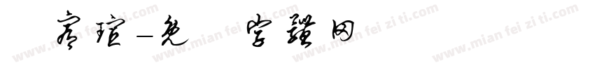蘇宥瑄字体转换