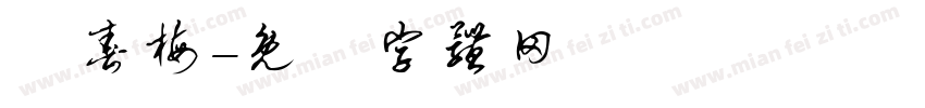 蘇春梅字体转换
