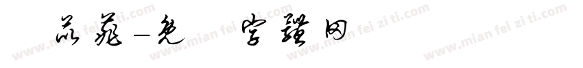 蘇苡菲字体转换