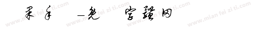 蘋果手機字体转换