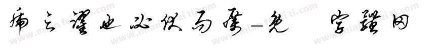 虎之跃也必伏而厉字体转换