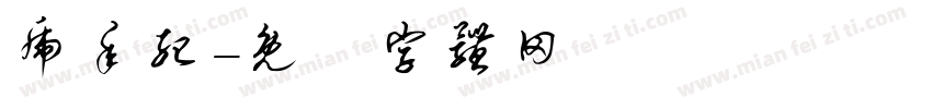 虎年纪字体转换