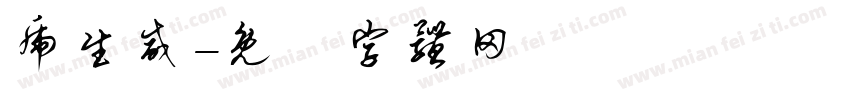 虎生威字体转换