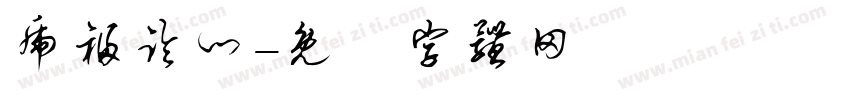 虎福临门字体转换