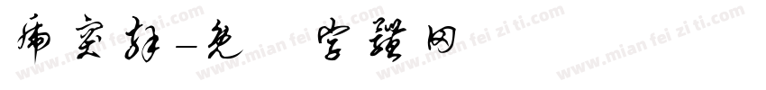 虎突拜字体转换