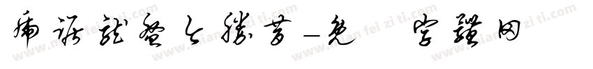 虎踞龙盘今胜昔字体转换