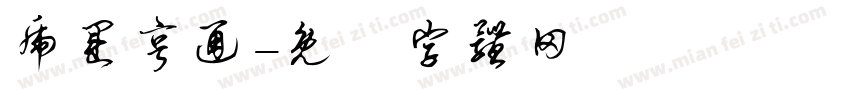 虎运亨通字体转换