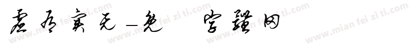 虚有实无字体转换