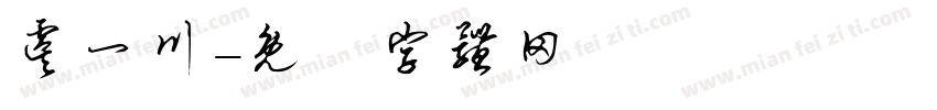 虞一川字体转换