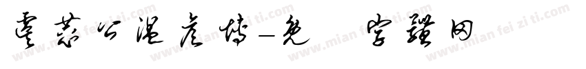 虞恭公温彦博字体转换