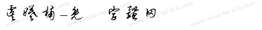 虞曦楠字体转换
