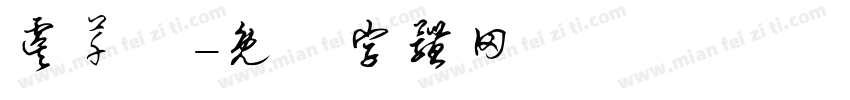 虞芊祎字体转换