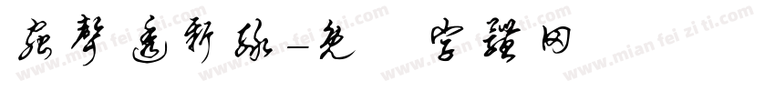 虫声透新绿字体转换