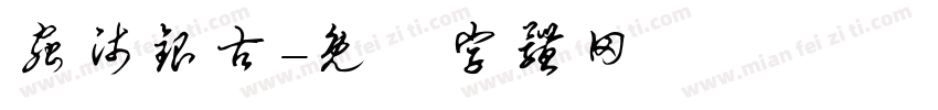 虫师银古字体转换
