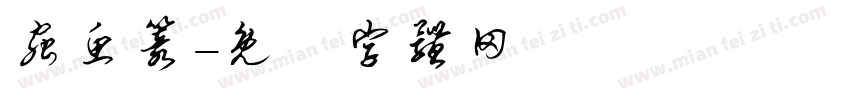 虫鱼篆字体转换