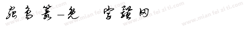 虫鸟篆字体转换