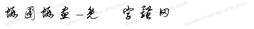 虾图虾画字体转换