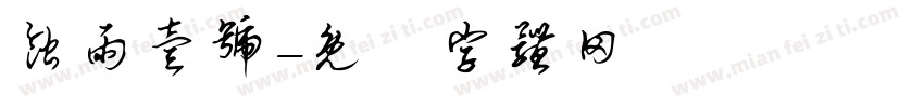 蚀雨壹号字体转换