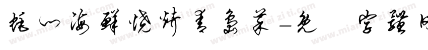 蚝门海鲜烧烤青岛菜字体转换