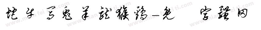 蛇牛马兔羊龙猴鸡字体转换