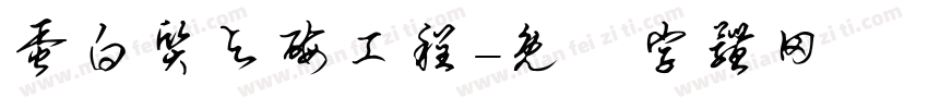 蛋白质与酶工程字体转换
