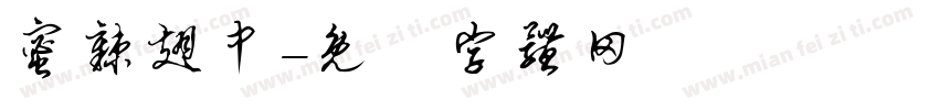 蜜辣翅中字体转换