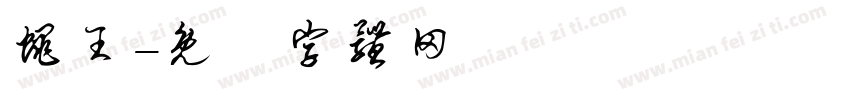 蝇王字体转换