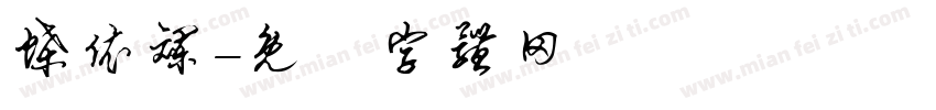 蝶依斓字体转换
