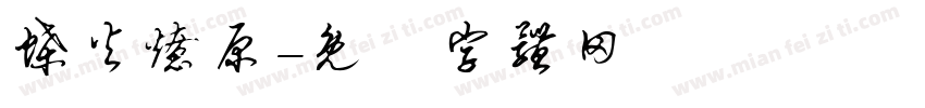 蝶火燎原字体转换