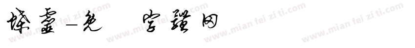 蝶灵字体转换