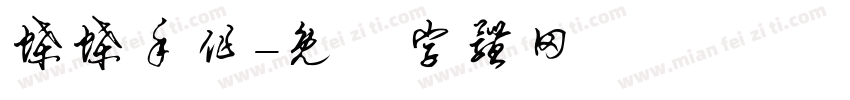 蝶蝶手作字体转换