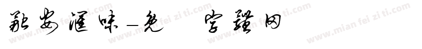 融安汇味字体转换