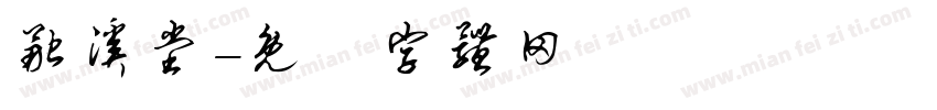 融溪堂字体转换