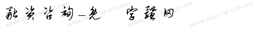 融资咨询字体转换
