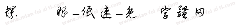 螺桿電眼-低速字体转换