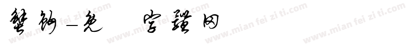 蟹钳字体转换
