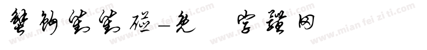 蟹钳对对碰字体转换