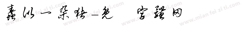 蠢比一朵猪字体转换