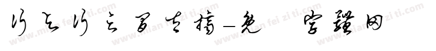 行与行之间太挤字体转换