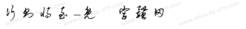 行则将至字体转换