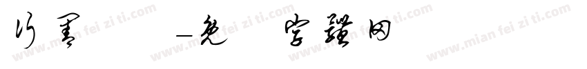 行善補運字体转换