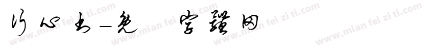行心书字体转换