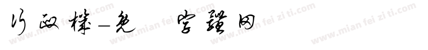 行政机字体转换