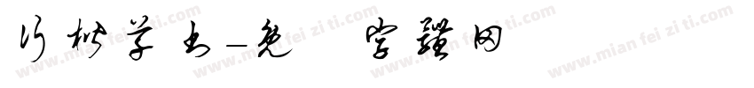 行楷草书字体转换