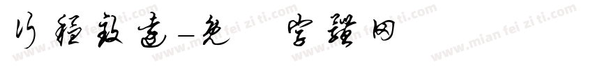 行稳致远字体转换