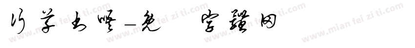 行草书唔字体转换