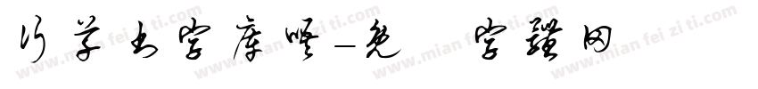 行草书字库唔字体转换