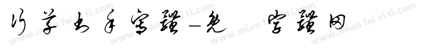 行草书手写体字体转换