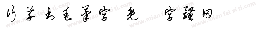行草书毛笔字字体转换