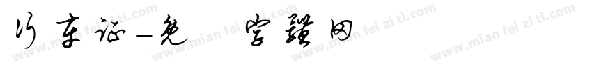 行车证字体转换